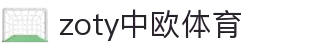 zoty中欧·(中国有限公司)官方网站